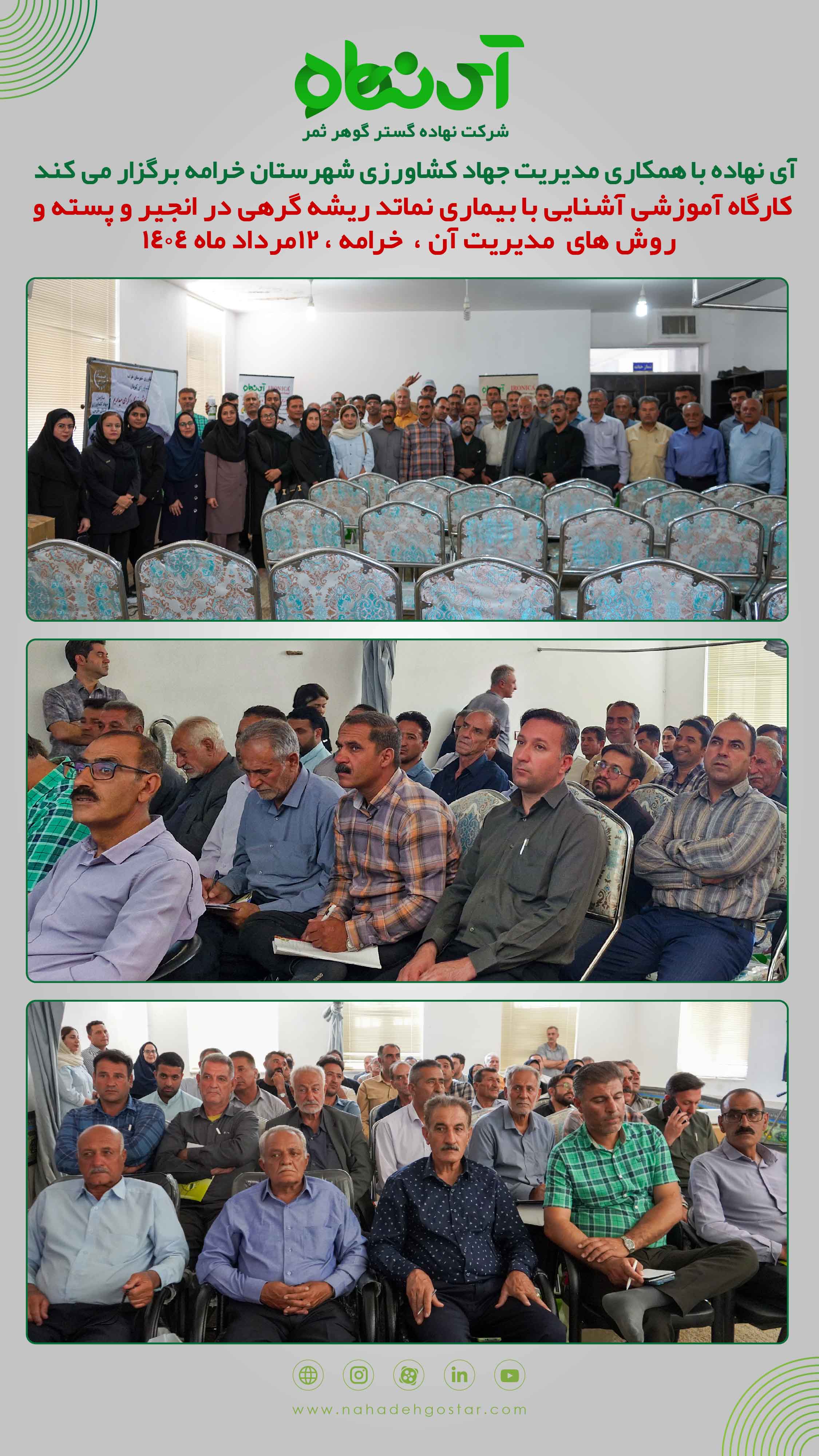 کارگاه آموزشی آشنایی با بیماری نماتد ریشه گرهی در انجیر و پسته